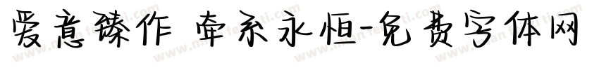 爱意臻作 牵系永恒字体转换
